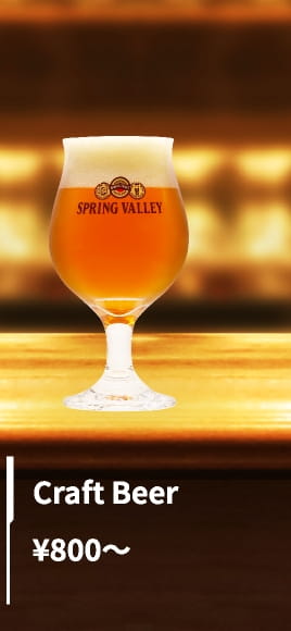 Craft Beer　¥800〜