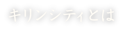 キリンシティとは