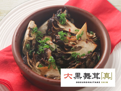 大黒舞茸「真」のオーブン焼き