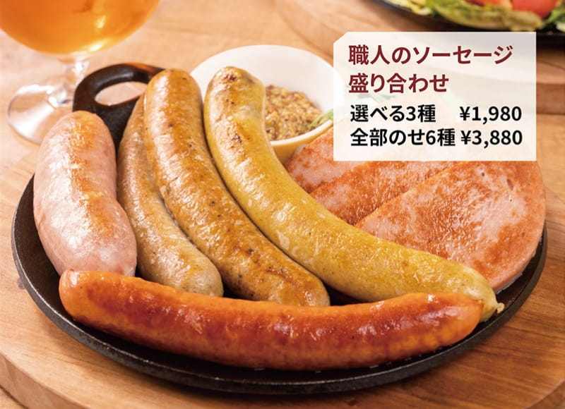 職人のソーセージ盛り合わせ　選べる3種：¥1,980／全部のせ6種：¥3,880