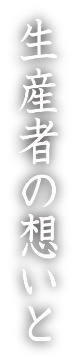 生産者の想いと