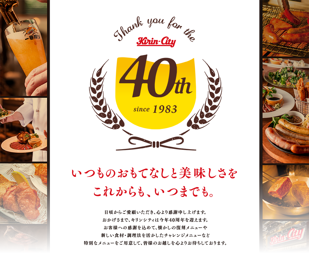 いつものおもてなしと美味しさをこれからも、いつまでも。