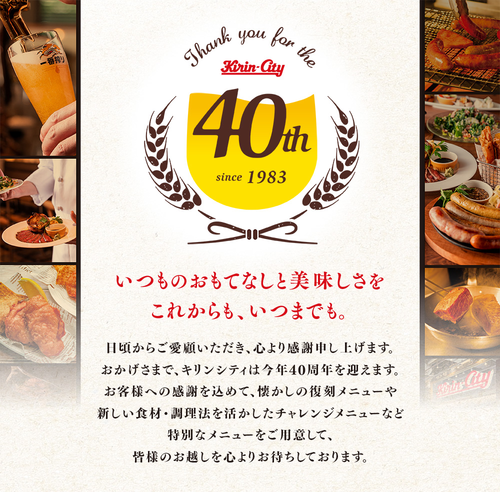 いつものおもてなしと美味しさをこれからも、いつまでも。