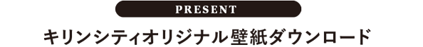 キリンシティオリジナル壁紙ダウンロード